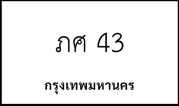 ภศ 43